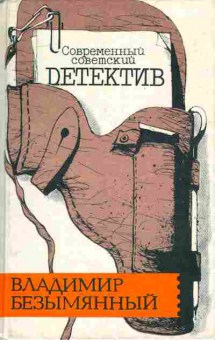 Книга Владимир Безымянный Тени в лабиринте, 11-323, Баград.рф